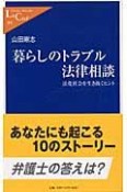 暮らしのトラブル法律相談