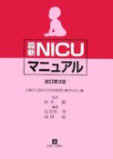 最新NICUマニュアル