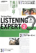 The　Japan　Times　LISTENING　EXPERT　CD付き（2）