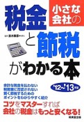 小さな会社の税金と節税がわかる本　2012－2013