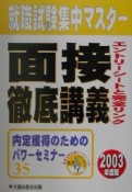 面接徹底講義　2003年度版