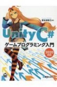 Unity　C＃　ゲームプログラミング入門　2020対応