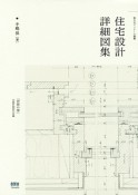 住宅設計詳細図集　珠玉のディテール満載