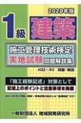 1級建築施工管理技術検定実地試験問題解説集　2020