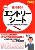 唐沢式　絶対通る！！　エントリーシート　2013