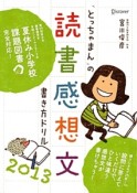 「とっちゃまん」の読書感想文　書き方ドリル　2013