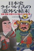 日本史・ライバルたちの「意外な結末」