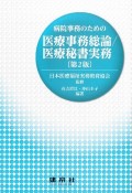 病院事務のための医療事務総論／医療秘書実務