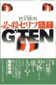 必殺セリフ語録g’ten