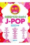 超・楽らくピアノソロ　大好きベストヒット！J－POP　2020