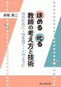 ほめる叱る　教師の考え方と技術