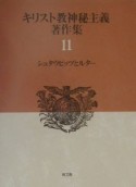 キリスト教神秘主義著作集　シュタウピッツとルター（11）