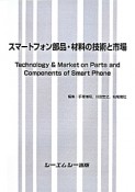スマートフォン部品・材料の技術と市場
