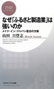 なぜ「ふるさと製造業」は強いのか