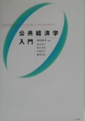 公共経済学入門