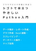 ブラウザだけで学べるシゴトで役立つやさしいPython入門