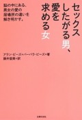 セックスしたがる男、愛を求める女＜文庫版＞