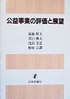 公益事業の評価と展望