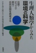 生理人類学からみた環境の科学