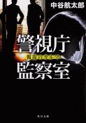 警視庁監察室　報復のカルマ