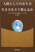 人間としての在り方生き方をどう教えるか