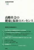 高齢社会の健康と福祉のエッセンス