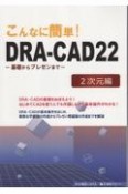 こんなに簡単！DRAーCAD22　2次元編　基礎からプレゼンまで