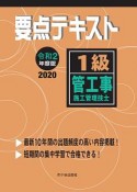 1級　管工事施工管理技士　要点テキスト　令和2年