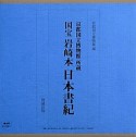 国宝　岩崎本　日本書紀