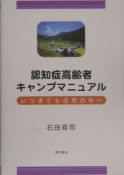 認知症高齢者キャンプマニュアル　いつまでも自然の中へ