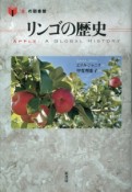 リンゴの歴史　「食」の図書館