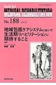 MEDICAL　REHABILITATION　2015．9　地域包括ケアシステムにおいて生活期リハビリテーションに期待すること（188）