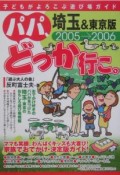 パパ、どっか行こ。＜埼玉＆東京版＞　2005－2006