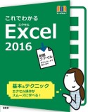 これでわかる　Excel2016