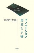 イノベーション悪意なき嘘