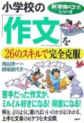 小学校の「作文」を26のスキルで完全克服