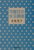 月曜日の水玉模様