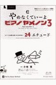 やめなくていーよ　ピアノヤメノン　ピアノを気軽に続けるための短い24エチュード　ピアチャミュージックメソッドシリーズ（3）