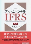 エッセンシャルIFRS＜第6版＞