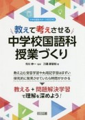 教えて考えさせる中学校国語科授業づくり