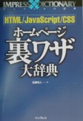 HTML／JavaScript／CSSホームページ裏ワザ大辞典