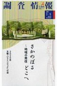 調査情報　さかのぼる〜地域の発信どこへ　2020．3・4（553）