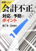 法務Q＆A　会計不正　対応と予防のポイント