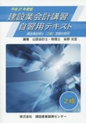 建設業会計講習・自習用テキスト　2級　建設業経理士（2級）受験対策用　平成27年