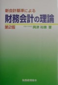 新会計基準による財務会計の理論