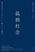 孤独社会　現代日本の〈つながり〉と〈孤立〉の人類学