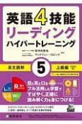 英語4技能　ハイパートレーニング長文読解　上級編　リーディング（5）