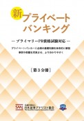 新プライベートバンキング　プライマリーPB資格試験対応（3）