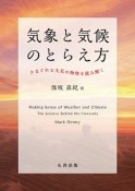 気象と気候のとらえ方　きまぐれな大気の物理を読み解く