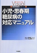 小児・思春期糖尿病の対応マニュアル　ヴィジュアル糖尿病臨床のすべて